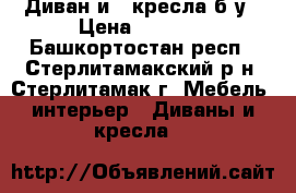 Диван и 2 кресла б/у › Цена ­ 1 500 - Башкортостан респ., Стерлитамакский р-н, Стерлитамак г. Мебель, интерьер » Диваны и кресла   